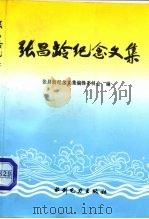 张昌龄纪念文集（1994 PDF版）