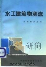 水工建筑物测流（1994 PDF版）