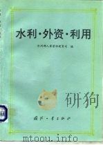 水利·外资·利用（1995 PDF版）