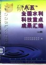 “八五”全国水利科技重点成果汇编  上（1998 PDF版）