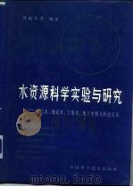 水资源科学实验与研究  大气水、地表水、土壤水、地下水相互转化关系（1992 PDF版）