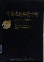 中国水利科技十年  1979-1989（1993 PDF版）