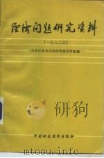 经济问题研究资料  1982年（1984 PDF版）