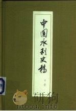 中国水利史稿  中（1987 PDF版）