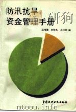 防汛抗旱资金管理手册（1996 PDF版）