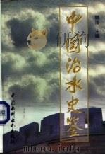 中国治水史鉴（1997 PDF版）