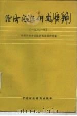 经济问题研究资料  1981年（1983 PDF版）