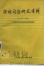 经济问题研究资料  1980年（1983 PDF版）