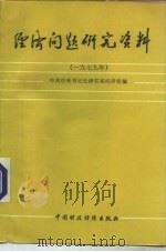 经济问题研究资料  1979年（1984 PDF版）