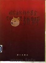 国家自然科学基金资助项目优秀成果选编  2（1996 PDF版）