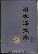 谢家泽文集（1995 PDF版）