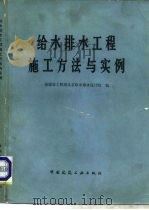 给水排水工程施工方法与实例（1978 PDF版）