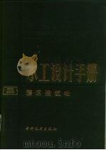 水工设计手册  第8卷  灌区建筑物   1984  PDF电子版封面  15143·5335  华东水利学院主编 