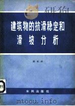 建筑物的抗滑稳定和滑坡分析（1980 PDF版）