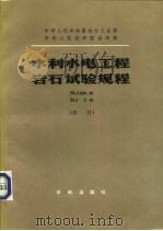 水利水电工程岩石试验规程  试行（1982 PDF版）