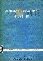 高水头水工建筑物的水力计算（1984 PDF版）
