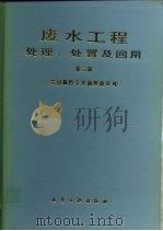 废水工程处理、处置及回用 第2版 1986 PDF电子版封面 15063·3745 秦裕珩,麦玉筠等译