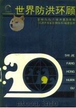 世界防洪环顾（1992 PDF版）
