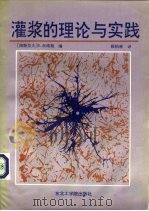 灌浆的理论与实践 1991 PDF电子版封面 7810063286 (南斯拉夫)E.农维勒编;顾柏林译