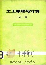 土工原理与计算  下（1981 PDF版）
