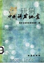 中国诱发地震（1984 PDF版）