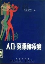 人口、资源和环境（1982 PDF版）