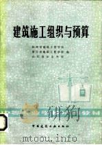建筑施工组织与预算（1981 PDF版）
