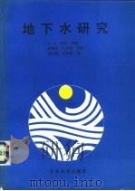 地下水研究 1989 PDF电子版封面 7800454789 R·H·布朗等编;赵耿忠 叶寿征等译
