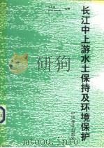 长江中上游水土保持及环境保护 1995 PDF电子版封面 7503815388 王礼先,(美)布鲁克斯(BrooksK.N.)主编