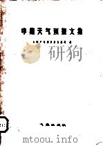 中期天气预报文集（1981 PDF版）