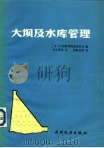 大坝及水库管理（1992 PDF版）