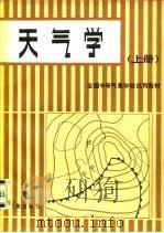 天气学  上（1981 PDF版）