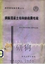 钢筋混凝土结构的抗震性能（1981 PDF版）