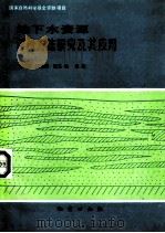 地下水资源评价方法研究及其应用（1992 PDF版）