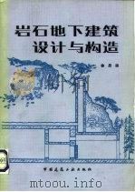 岩石地下建筑设计与构造（1981 PDF版）