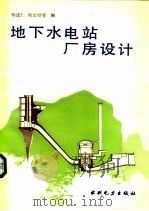 地下水电站厂房设计（1993 PDF版）