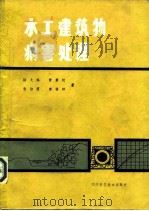 水工建筑物病害处理（1985 PDF版）