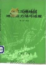 长江三峡地区地壳应力场与地震（1992 PDF版）