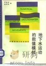 地下水运动的数值模拟（1988 PDF版）