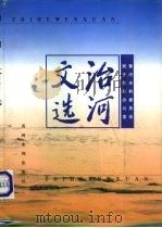 治河文选（1996 PDF版）