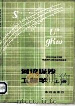 河流泥沙工程学  上（1981 PDF版）