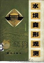 水坝变形观测（1981 PDF版）