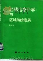 地球信息科学与区域持续发展 1995 PDF电子版封面 7503007907 陈述彭著