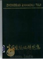 高等学校教学参考用 中国自然地理图集 精装本 1984 PDF电子版封面 12014·1160 西北师范学院地理系主编