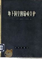 地下洞室的锚喷支护（1981 PDF版）