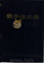钱宁论文集（1990 PDF版）
