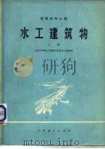 水工建筑物  上  农田水利工程（1977 PDF版）