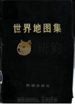 世界地图集（1972 PDF版）
