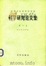 水利水电科学研究院  科学研究论文集  第7集  水力学、冷却水（1982 PDF版）