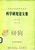 水利水电科学研究院  科学研究论文集  第8集  岩土工程（1982 PDF版）